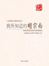 《我所知道的胡宗南（文史资料百部经典文库）》-范汉杰