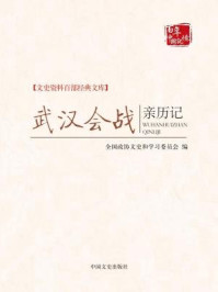 《武汉会战亲历记 （文史资料百部经典文库）》-全国政协文史和学习委员会