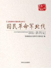 《国民革命军北伐亲历记（文史资料百部经典文库）》-全国政协文史和学习委员会