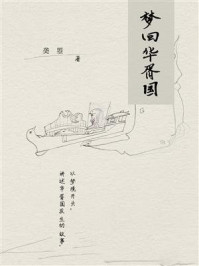 《梦回华胥国》-䶮曌