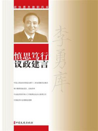 《慎思笃行 议政建言》-李勇库