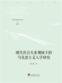 《现代社会关系视域下的马克思主义人学研究》-张治库