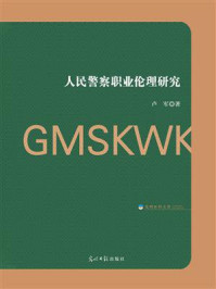 《人民警察职业伦理研究》-卢军