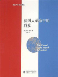 《法国大革命中的群众》-乔治·鲁德