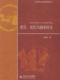 《史官、史氏与南宋社会》-张显传