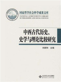 《中西古代历史、史学与理论比较研究》-刘家和