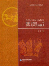 《俄国与欧洲：一个国际关系史的视角》-王新