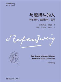 《与魔搏斗的人：荷尔德林、克莱斯特、尼采》-斯蒂芬·茨威格