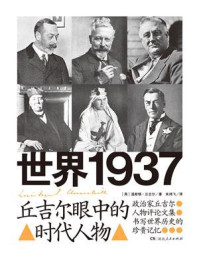 《世界1937：丘吉尔眼中的时代人物》-温斯顿·丘吉尔