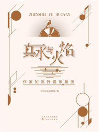 《真水与火焰：作家的流行音乐履历》-百花文艺出版社