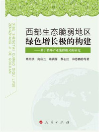 《西部生态脆弱地区绿色增长极的构建：基于循环产业集群模式的研究》-蔡绍洪