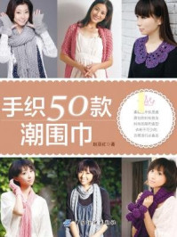 《手织50款潮围巾》-赵亚红