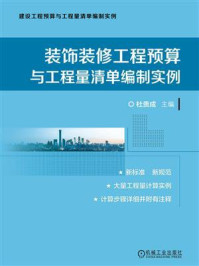 《装饰装修工程预算与工程量清单编制实例》-杜贵成