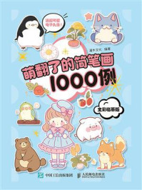 《萌翻了的简笔画1000例：全彩临摹版》-灌木文化