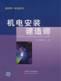 《建造师一本通系列丛书：机电安装建造师》-《机电安装建造师》编委会