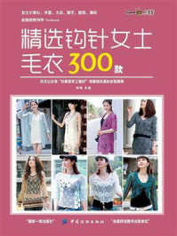 《精选钩针女士毛衣300款》-张翠