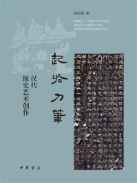 《起于刀笔：汉代掾史艺术创作》-周珩帮