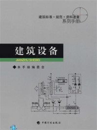 《建筑标准·规范·资料速查系列手册：建筑设备》-《建筑标准·规范·资料速查系列手册》编委会