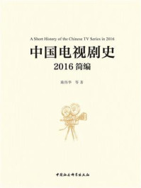 《中国电视剧史：2016简编》-陈伟华