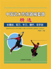 《中国武术传统器械套路精选：长穗剑、双刀、朴刀、鞭杆、双手剑》-李艳荣