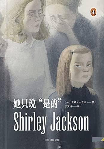 《她只说“是的”》/短篇小说心理悬疑女王的暗黑作品集