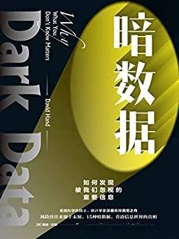 《暗数据》风险来源于未知,15种暗数据看清信息世界真相