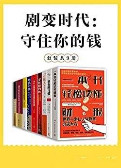 《剧变时代:守住你的钱》共9册/未来五年的中国经济趋势