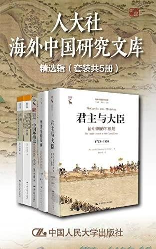 《人大社海外中国研究文库精选辑》/套装共5册/经典再现