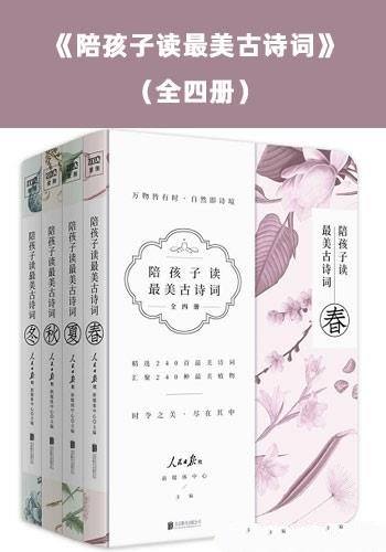 《陪孩子读最美古诗词》全四册/感受蕴含的四时自然之美