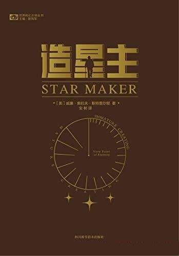 《造星主》/科幻小说的开山之作,科幻小说的灰色圣典作品