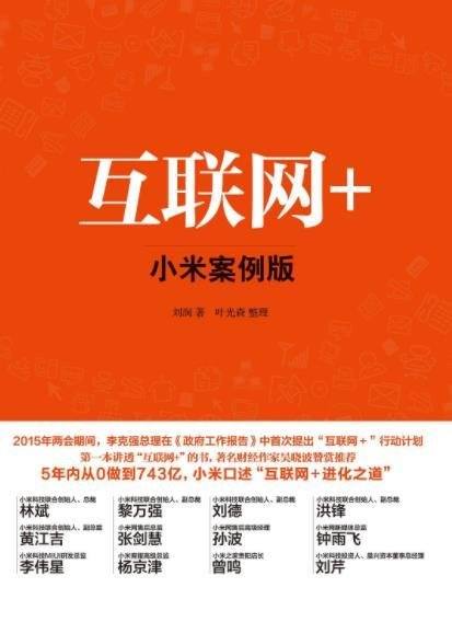 《互联网+:小米案例版》/实现创造价值和传递价值的改变