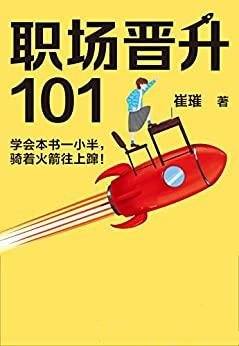 《职场晋升101》崔璀著/学会本书一小半,骑着火箭往上蹿