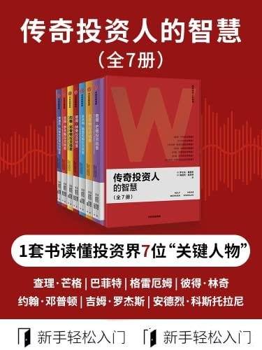 《传奇投资人的智慧》套装7册/一套书读懂7位传奇投资人