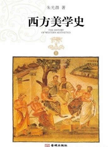 《西方美学史》/第一部系统阐述西方美学思想发展的专著