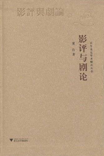 《影评与剧论》夏衍/闪烁着华彩的思想文字筑信念和希望