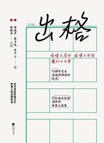 《出格》/梁晓声蒋子龙等12位当代著名作家的短篇小说集