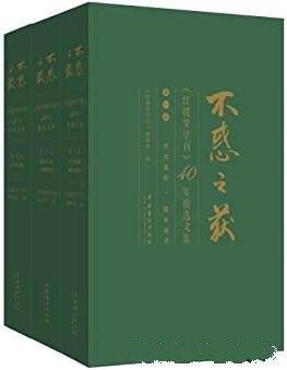 《不惑之获:<红楼梦学刊>40年精选文集》红楼梦学刊编辑” class=”wp-image”  sizes=”(max-width: 447px) 100vw, 447px” data-tag=”bdshare”></figure>
</p></div>
<h2>内容简介:</h2>
<p>本精选文集遵循红学学科结构的内在逻辑，以作者家世、版本成书、思想与艺术、人物、红学史为五个单元，从《红楼梦学刊》办刊40年发表的4000余篇中选出具有代表性的学术成果，展示红学发展的历程，这次编选的文集是从事红学研究的阶梯，彰显了学术规范，是红学研究者和《红楼梦》爱好者的良师益友。这套精选文集，初计划编选五六卷，150万-200万字，后因种种原因确定为三卷，100万字左右。文章选择遵循了以下原则：一是历史性，二是学术性，三是代表性。历史性，主要看文章在新时期红学发展历程中的影响和作用。学术性不用多说，就是看学术分量。代表性则是考虑不同研究方面具有代表性的文章。</p>
<h2>作者简介:</h2>
<p>：《红楼梦学刊》是由中国艺术研究院主办的国家级核心学术刊物，自1979年创刊以来，坚持严谨的学术态度，在追求高水平、高品位的同时兼顾普及性，既有较高的学术水准，又有一定的趣味性、可读性，长期以来深受古典文学研究者和广大红学爱好者的欢迎，一直享有较高的学术声誉。</p>
<h2>下载地址:</h2>
<p><div class=