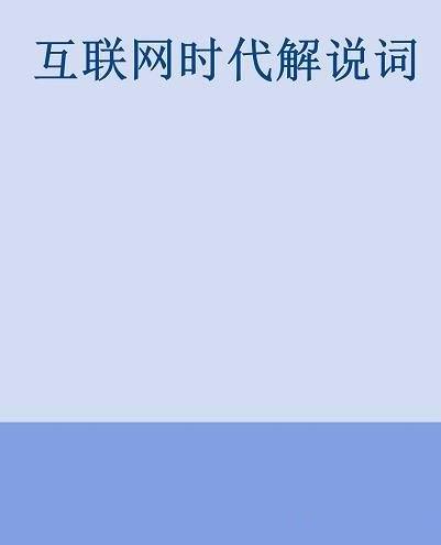 《互联网时代解说词》/互联网创造了无处不在的网络社会