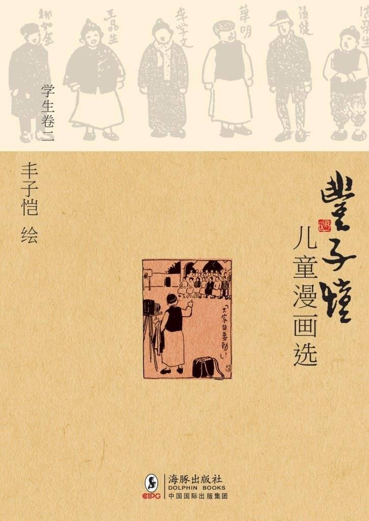 《丰子恺儿童漫画选·学生卷二》/儿童作为题材幽默风趣