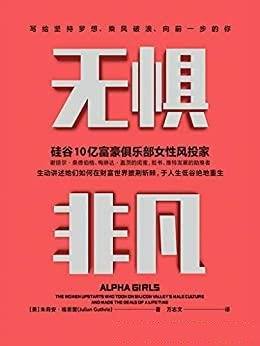 《无惧非凡》/硅谷10亿富豪俱乐部女性风投家的精彩故事