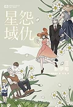 《怨仇星域II：新伊甸》/第47届日本星云赏长篇获奖作品