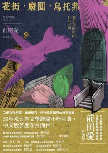 《花街·廢園·烏托邦》/日本現代國文學研究者必讀書目