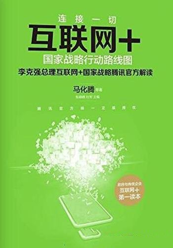 《互联网+》国家战略行动路线图/经济发展新引擎呈现出来