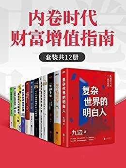 《内卷时代财富增值指南》套装12册/如何做清醒的聪明人