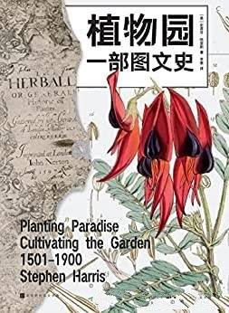 《植物园：一部图文史》/详述植物园四百年的魅力与传奇