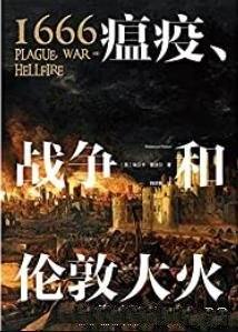 《1666：瘟疫、战争和伦敦大火》/英格兰怎样走出黑暗的