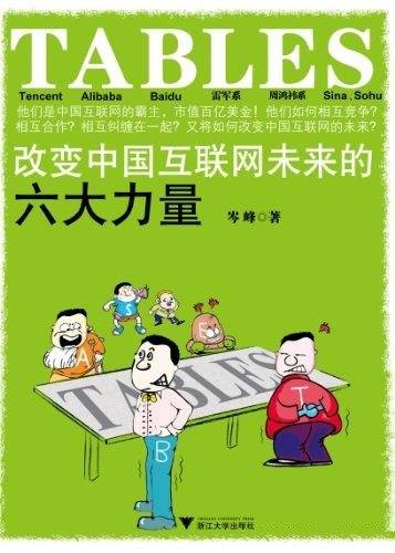 《TABLES:改变中国互联网未来 六大力量》互联网金融书