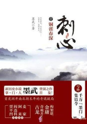 《刺心》/网络作家墨武创新作品/在震撼的故事中看清历史