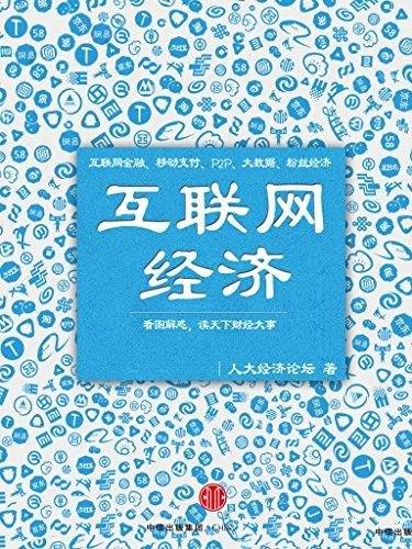 《互联网经济》/让您掌握经济运行规律,看清经济活动本质