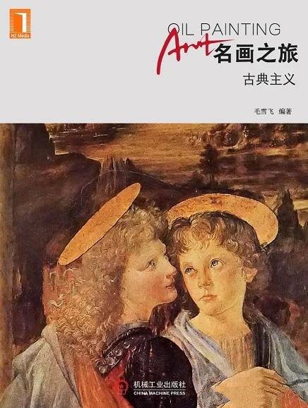 《名画之旅：古典主义》/本书主要给广大油画艺术爱好者